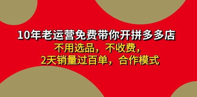 拼多多 最新合作开店日收4000+两天销量过百单，无学费、老运营代操作、...-小白项目网