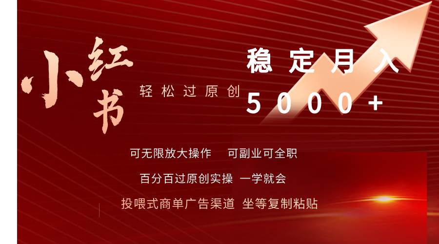小红书轻松过原创稳定月入5000+ - 小白项目网-小白项目网