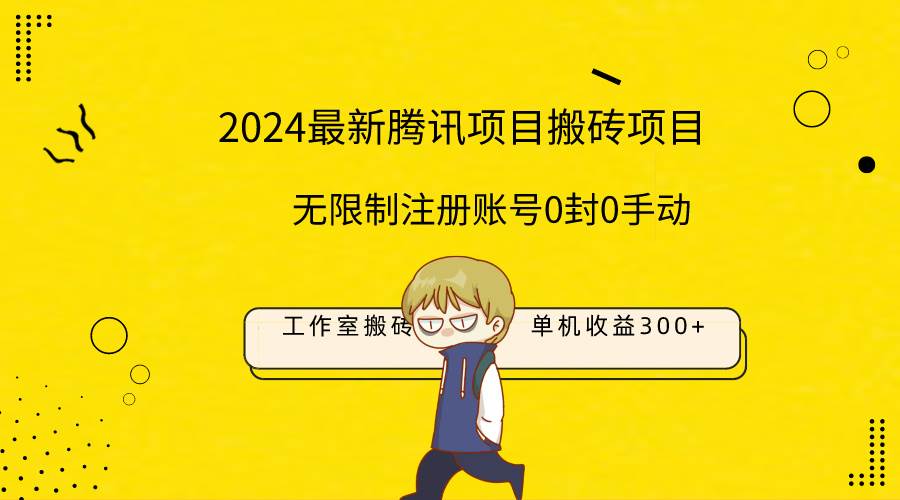 最新工作室搬砖项目，单机日入300+！无限制注册账号！0封！0手动！ - 小白项目网-小白项目网