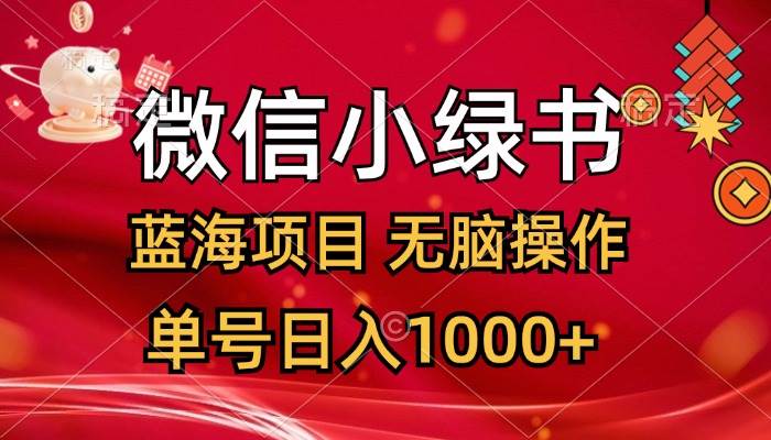 微信小绿书,蓝海项目,无脑操作,一天十几分钟,单号日入1000+ - 小白项目网-小白项目网