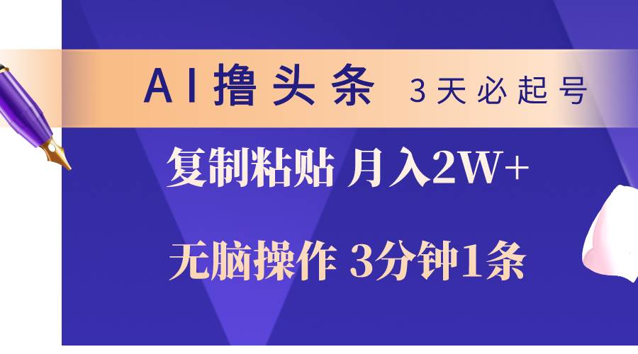 AI撸头条3天必起号,无脑操作3分钟1条,复制粘贴轻松月入2W+ - 小白项目网-小白项目网