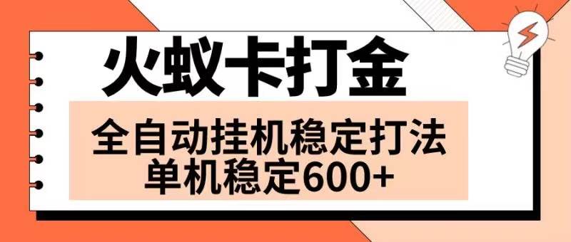 火蚁卡打金项目 火爆发车 全网首发 然后日收益600+ 单机可开六个窗口 - 小白项目网-小白项目网