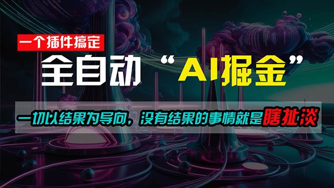 一插件搞定！每天半小时，日入500＋，一切以结果为导向，没有结果的事...-小白项目网