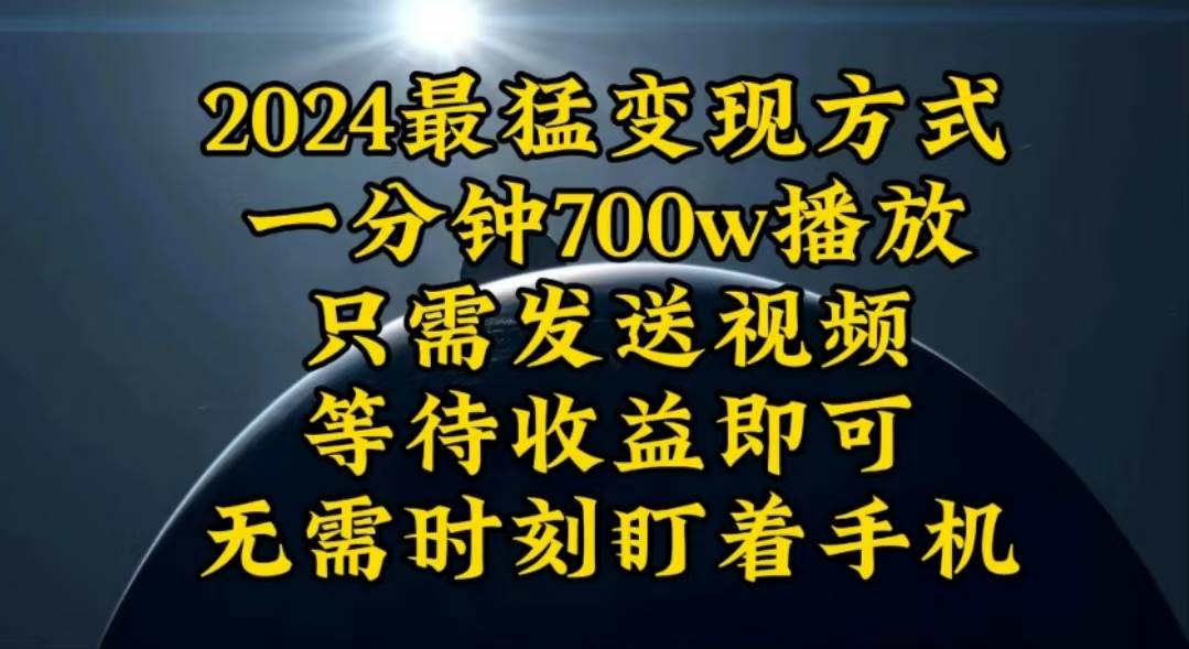 一分钟700W播放,暴力变现,轻松实现日入3000K月入10W - 小白项目网-小白项目网