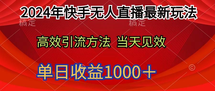 2024年快手无人直播最新玩法轻松日入1000＋ - 小白项目网-小白项目网