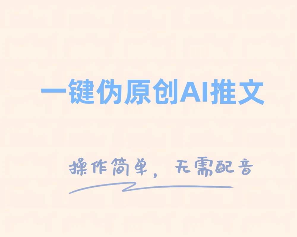 一键伪原创小说推文，制作简单轻松变现 - 小白项目网-小白项目网
