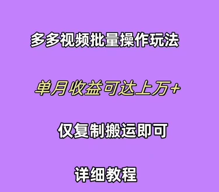 拼多多视频带货快速过爆款选品教程 每天轻轻松松赚取三位数佣金 小白必... - 小白项目网-小白项目网
