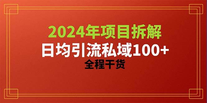 2024项目拆解日均引流100+精准创业粉,全程干货 - 小白项目网-小白项目网