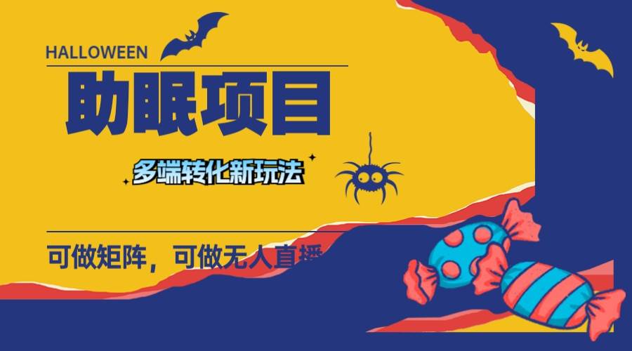 最新助眠项目，多段转化，可矩阵 可无人直播 可短视频 持久操作 日入一千+ - 小白项目网-小白项目网