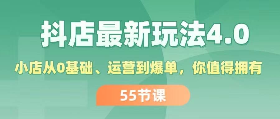 抖店最新玩法4.0，小店从0基础、运营到爆单，你值得拥有（55节） - 小白项目网-小白项目网