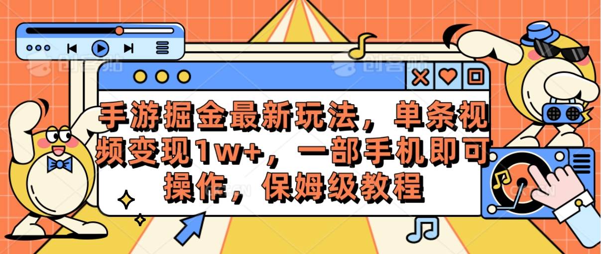 手游掘金最新玩法,单条视频变现1w+,一部手机即可操作,保姆级教程 - 小白项目网-小白项目网