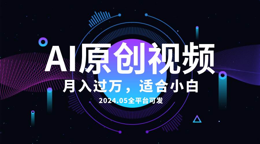 AI一键生成原创情感小视频,全平台可发,月收入过万,适合小白 - 小白项目网-小白项目网