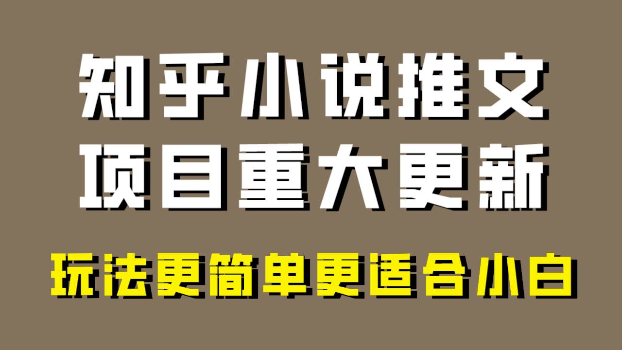 小说推文项目大更新,玩法更适合小白,更容易出单,年前没项目的可以操作! - 小白项目网-小白项目网