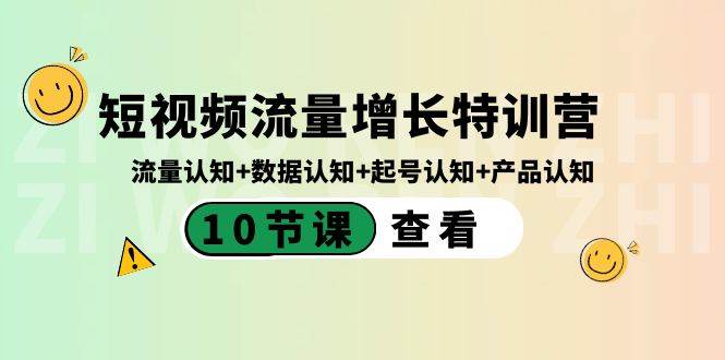 短视频流量增长特训营：流量认知+数据认知+起号认知+产品认知（10节课） - 小白项目网-小白项目网