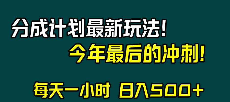 视频号分成计划最新玩法，日入500+，年末最后的冲刺 - 小白项目网-小白项目网