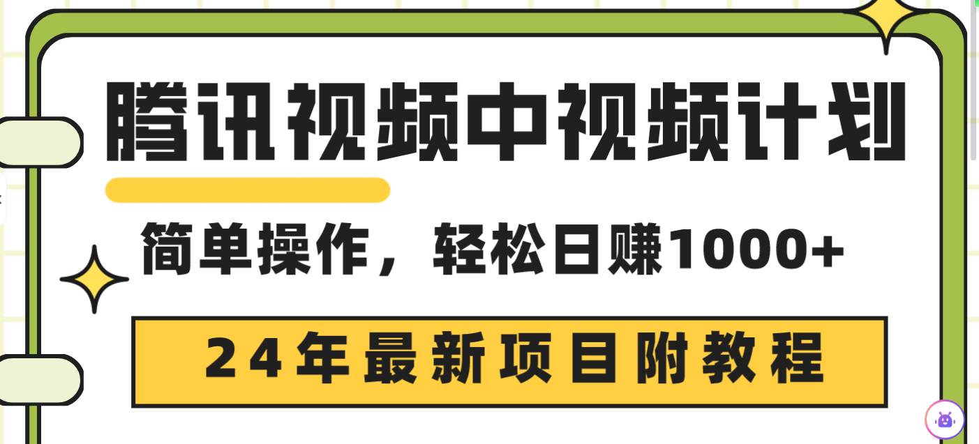 腾讯视频中视频计划，24年最新项目 三天起号日入1000+原创玩法不违规不封号 - 小白项目网-小白项目网