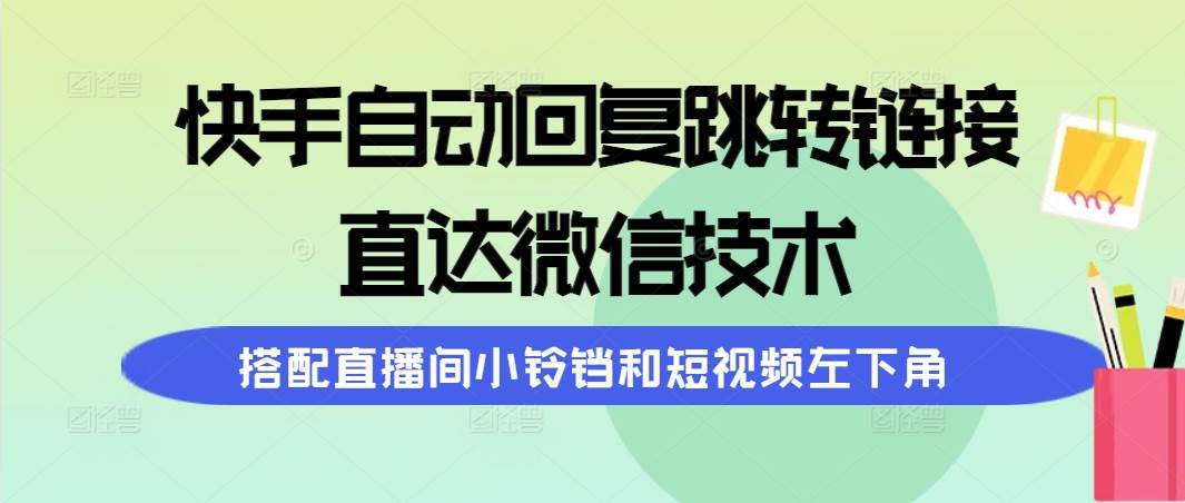 快手自动回复跳转链接,直达微信技术,搭配直播间小铃铛和短视频左下角 - 小白项目网-小白项目网