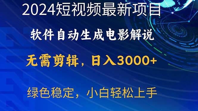 2024短视频项目，软件自动生成电影解说，日入3000+，小白轻松上手 - 小白项目网-小白项目网