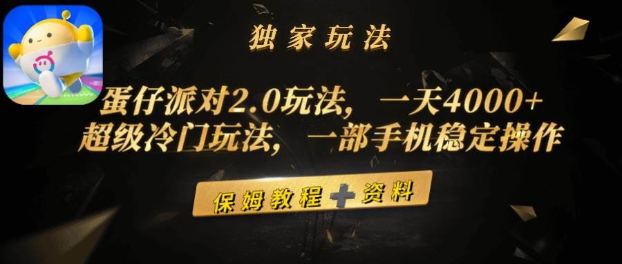 蛋仔派对2.0玩法，一天4000+，超级冷门玩法，一部手机稳定操作 - 小白项目网-小白项目网