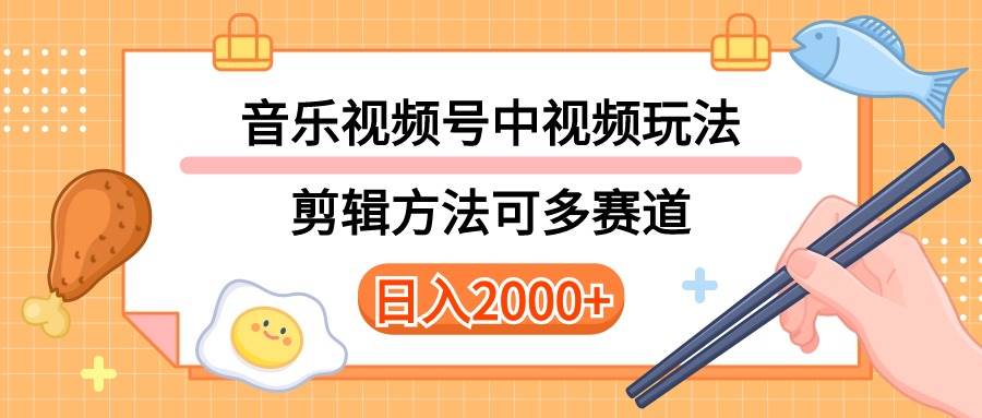 多种玩法音乐中视频和视频号玩法，讲解技术可多赛道。详细教程+附带素...-小白项目网