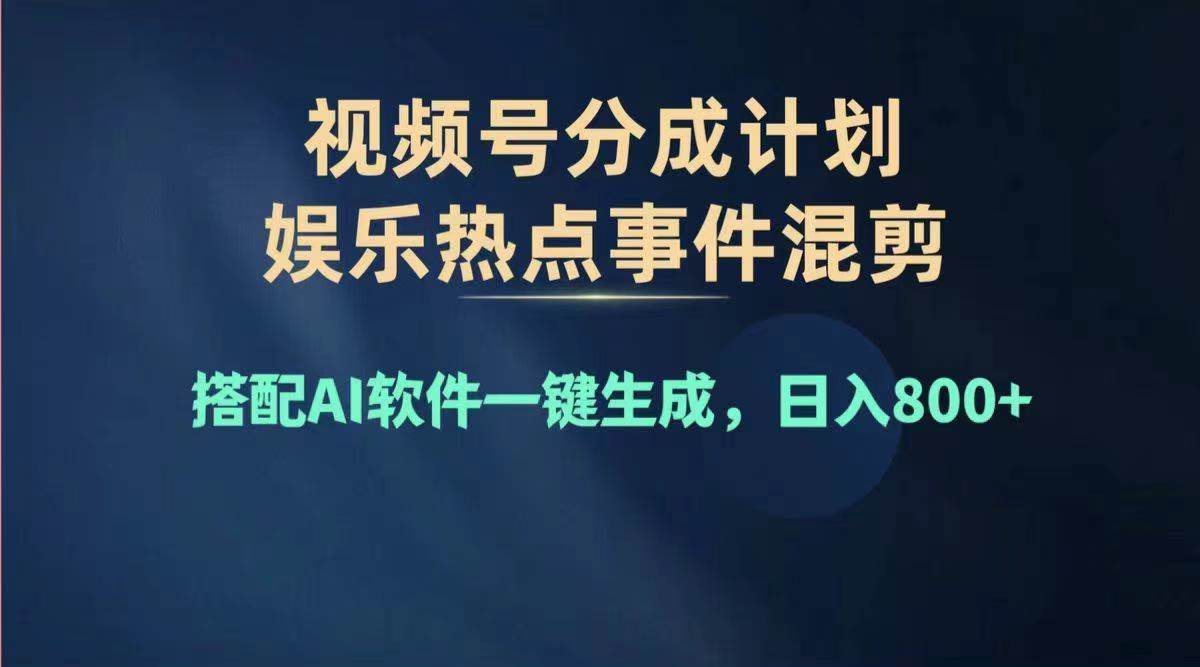 2024年度视频号赚钱大赛道，单日变现1000+，多劳多得，复制粘贴100%过...-小白项目网