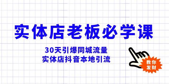 实体店-老板必学视频教程，30天引爆同城流量，实体店抖音本地引流 - 小白项目网-小白项目网