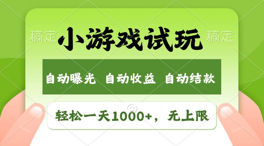 轻松日入1000+，小游戏试玩，收益无上限，全新市场！ - 小白项目网-小白项目网