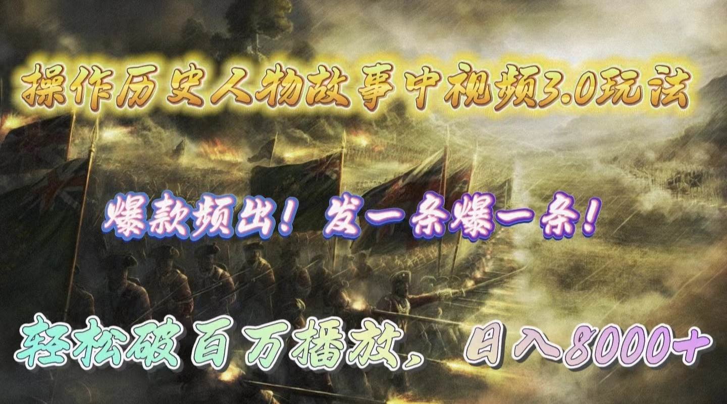 操作历史人物故事中视频3.0玩法，发一条爆一条！轻松破百万播放，日入8000+ - 小白项目网-小白项目网