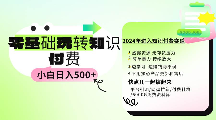 0基础知识付费玩法 小白也能日入500+ 实操教程 - 小白项目网-小白项目网