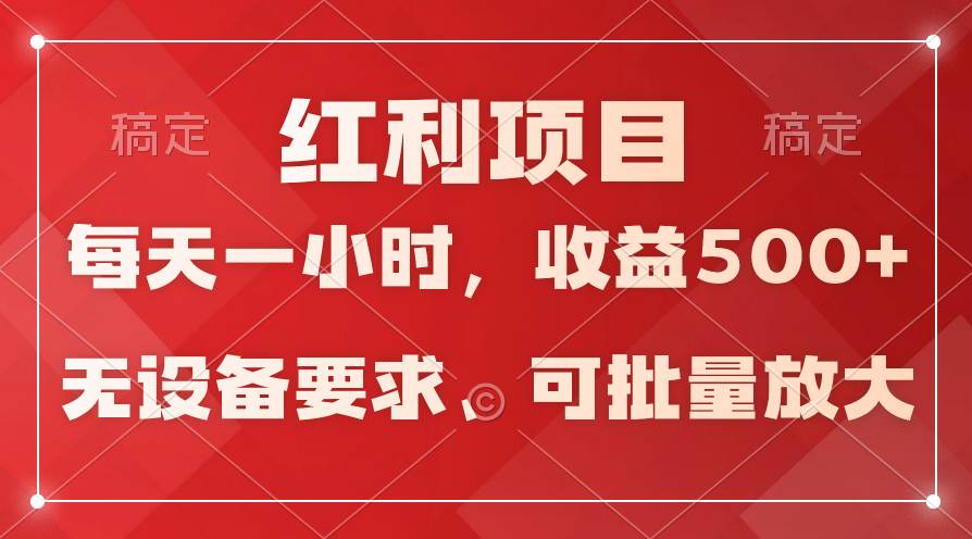 日均收益500+，全天24小时可操作，可批量放大，稳定！ - 小白项目网-小白项目网