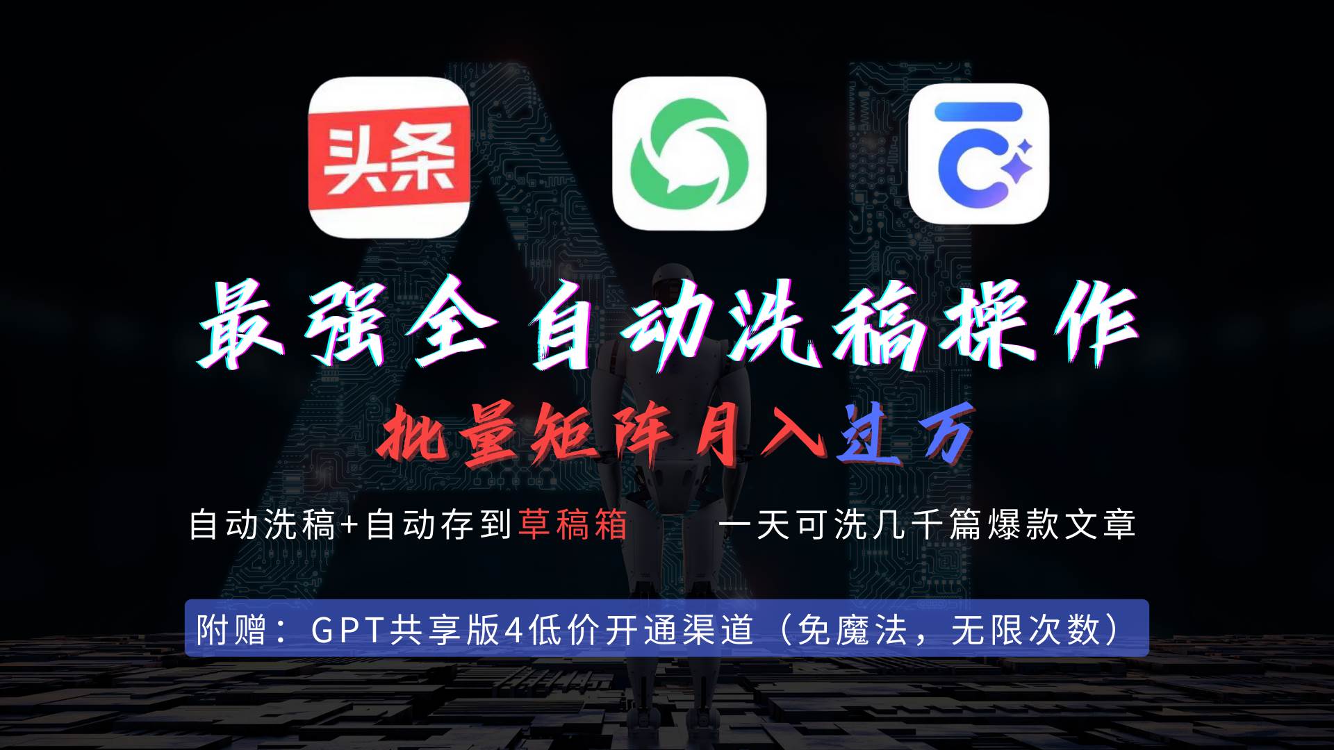 最强全自动一键洗稿存稿操作，批量出爆文，头条，公众号都能用，月入过w... - 小白项目网-小白项目网