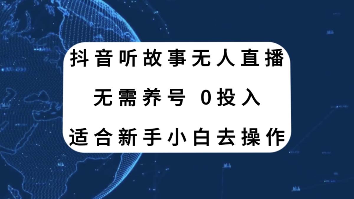 抖音听故事无人直播新玩法，无需养号、适合小白小白去操作 - 小白项目网-小白项目网