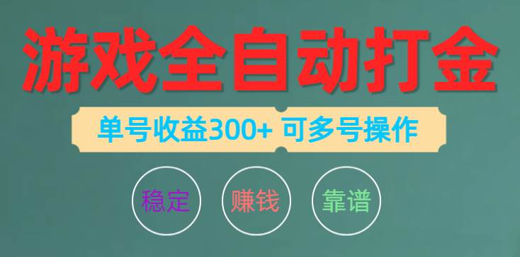 游戏全自动打金，单号收益200左右 可多号操作 - 小白项目网-小白项目网