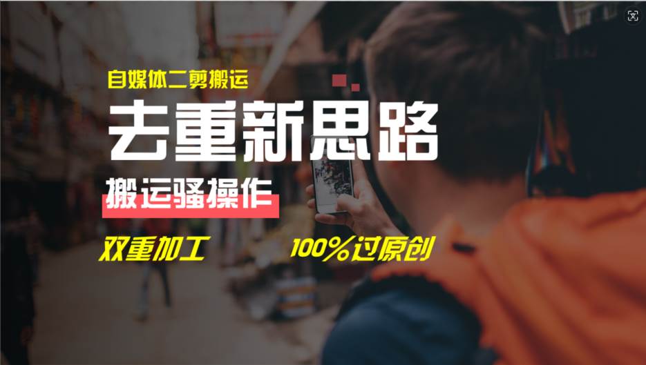 去重新思路，详细教你自媒体视频二剪搬运技术，自己加工双重去重100%过...-小白项目网