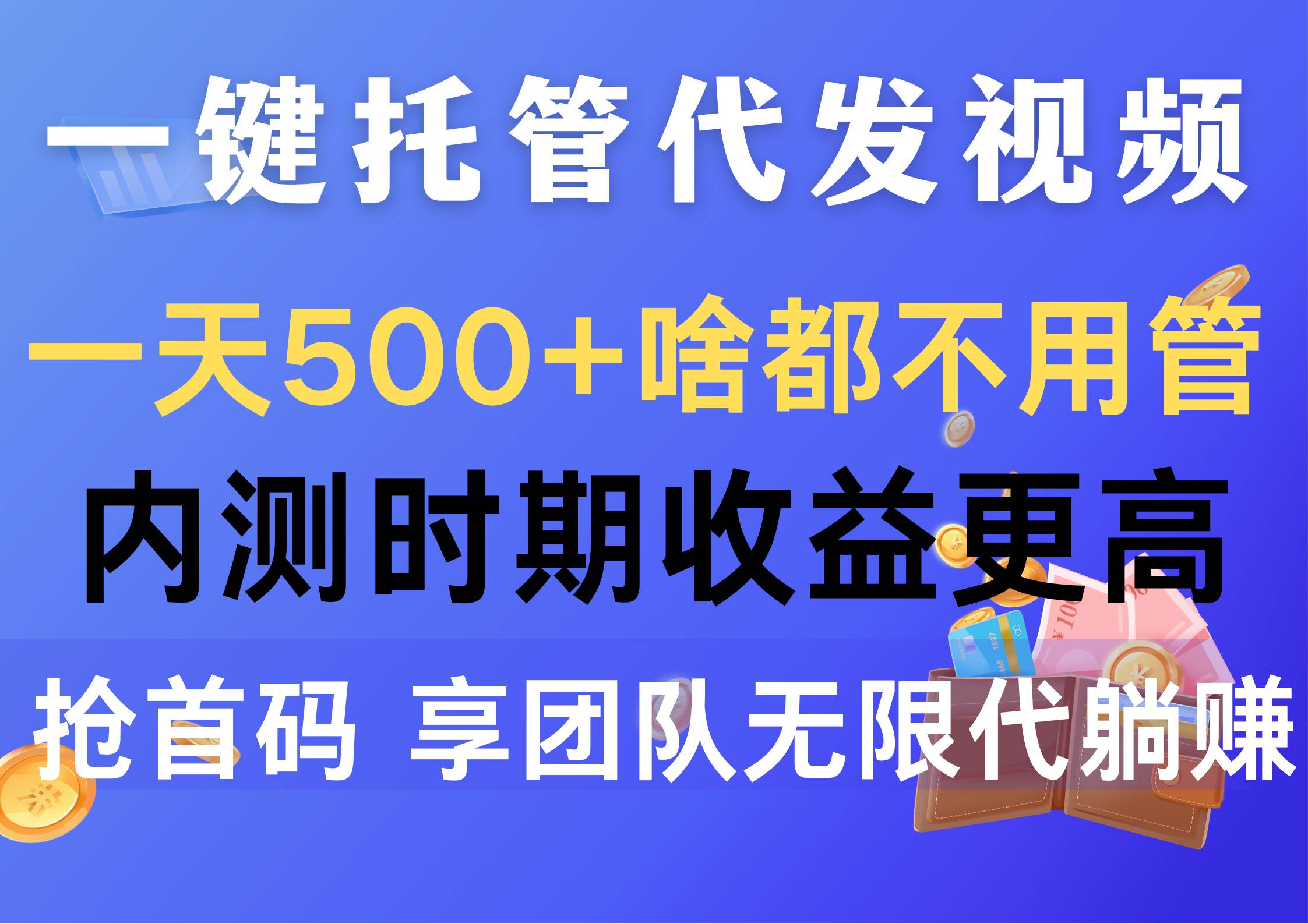 一键托管代发视频，一天500+啥都不用管，内测时期收益更高，抢首码，享... - 小白项目网-小白项目网