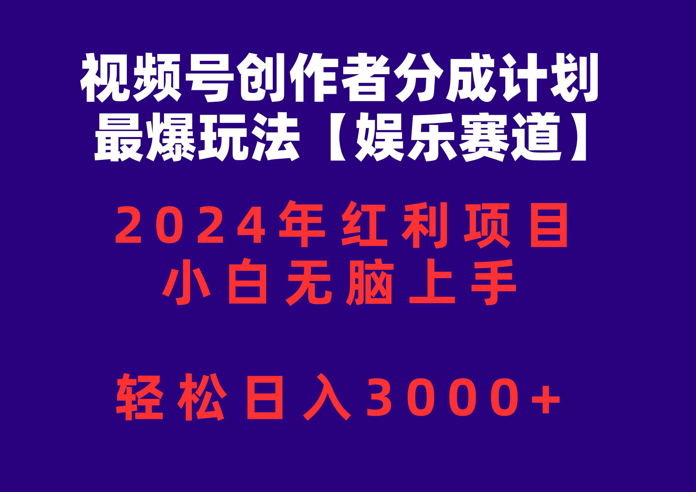 视频号创作者分成2024最爆玩法【娱乐赛道】，小白无脑上手，轻松日入3000+ - 小白项目网-小白项目网