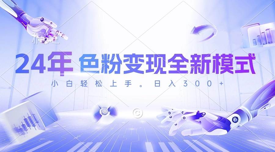 24年色粉变现全新模式，几分钟做好一个视频，小白可上手，每天半小时收... - 小白项目网-小白项目网