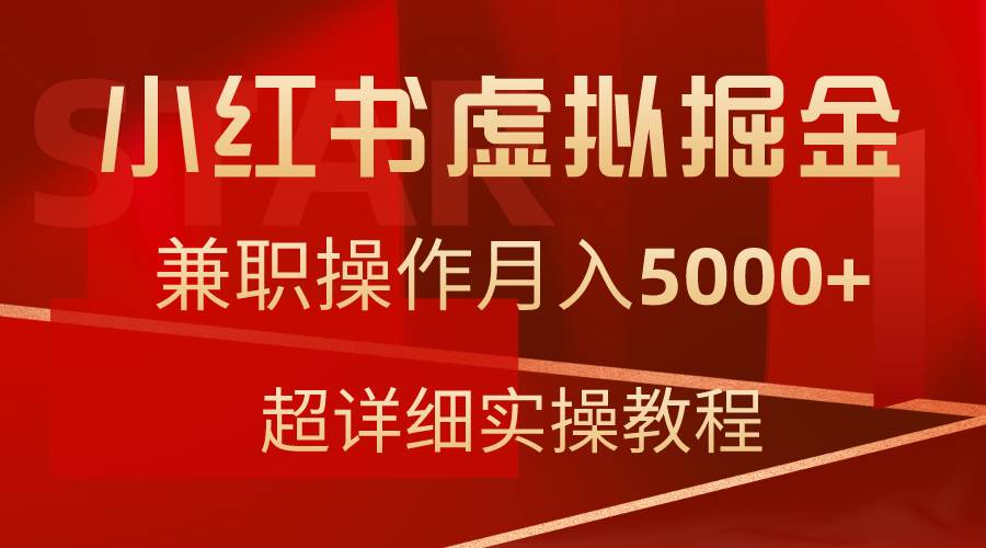 小红书虚拟掘金，兼职操作月入5000+，超详细教程-小白项目网