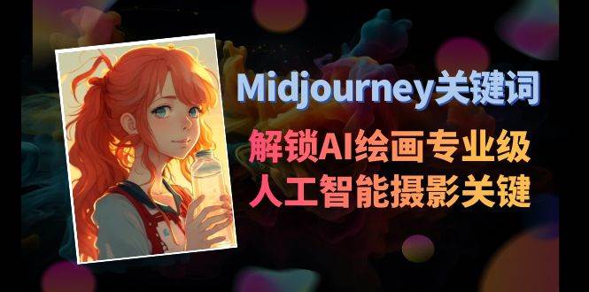 Midjourney关键词-解锁AI绘画专业级人工智能摄影关键词表 - 小白项目网-小白项目网