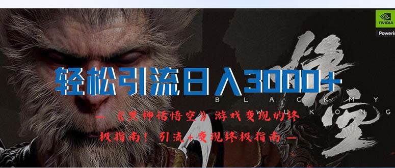 轻松引流日入3000+：《黑神话悟空》游戏变现的终极指南！引流+变现终极... - 小白项目网-小白项目网