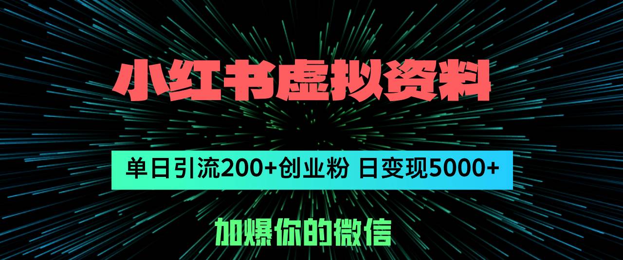 小红书虚拟资料日引流200+创业粉，单日变现5000+ - 小白项目网-小白项目网
