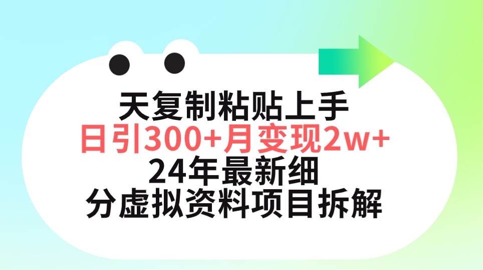三天复制粘贴上手日引300+月变现5位数 小红书24年最新细分虚拟资料项目拆解 - 小白项目网-小白项目网