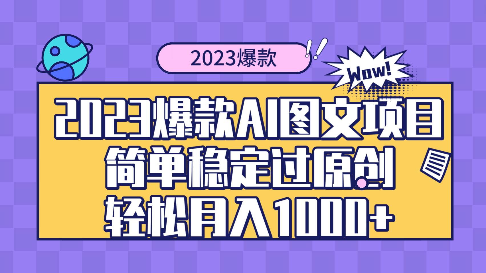 2023爆款Ai图文项目，简单稳定过原创轻松月入1000+ - 小白项目网-小白项目网