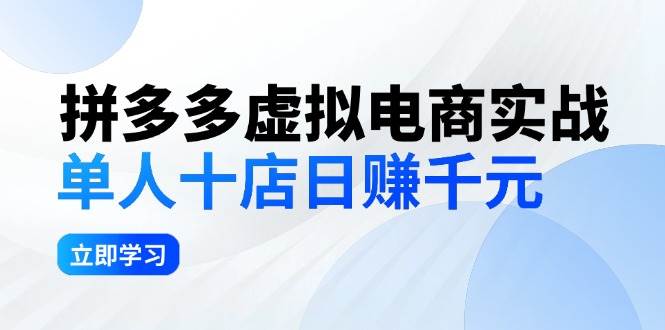 拼夕夕虚拟电商实战：单人10店日赚千元，深耕老项目，稳定盈利不求风口 - 小白项目网-小白项目网