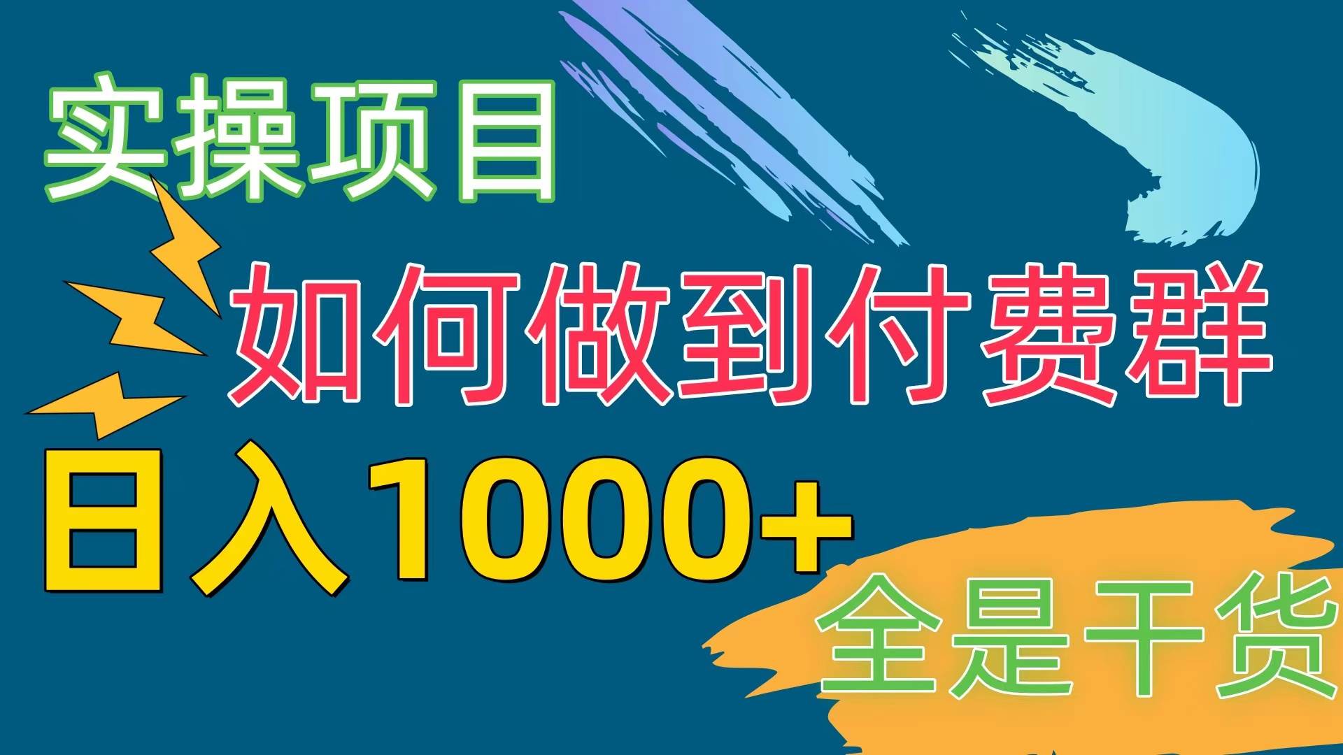 [实操项目]付费群赛道，日入1000+ - 小白项目网-小白项目网