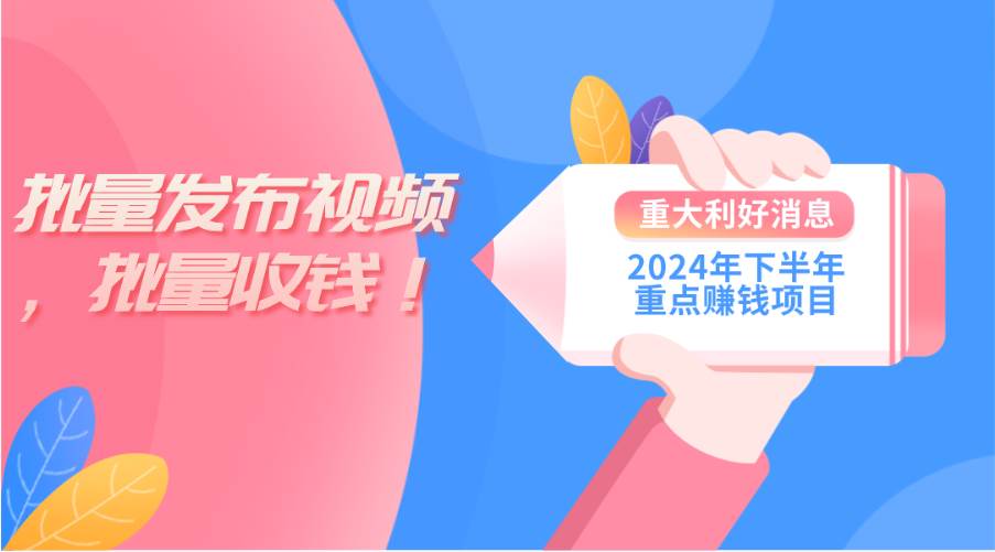 2024年下半年重点赚钱项目：批量剪辑，批量收益。一台电脑即可 小白小...-小白项目网
