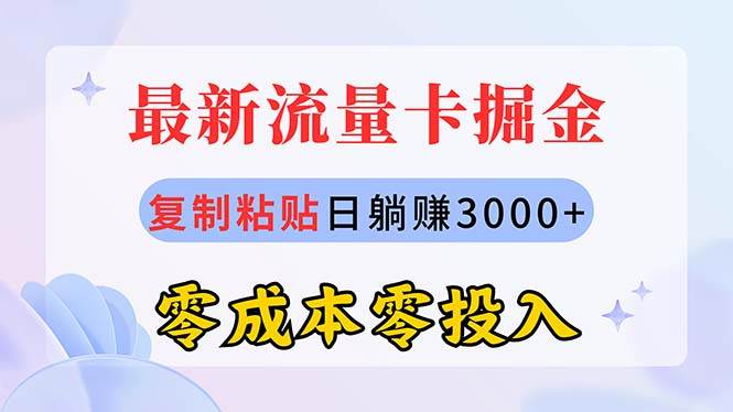 最新流量卡代理掘金，复制粘贴日赚3000+，零成本零投入，小白小白有手就行 - 小白项目网-小白项目网
