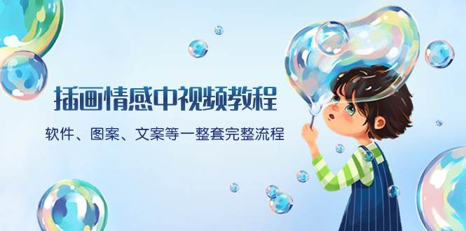 插画情感中视频教程：软件、图案、文案等一整套完整流程，送文案模版、话题标题分类 - 小白项目网-小白项目网