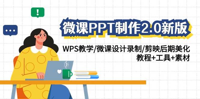 微课PPT制作-2.0新版：WPS教学/微课设计录制/剪映后期美化/教程+工具+素材 - 小白项目网-小白项目网