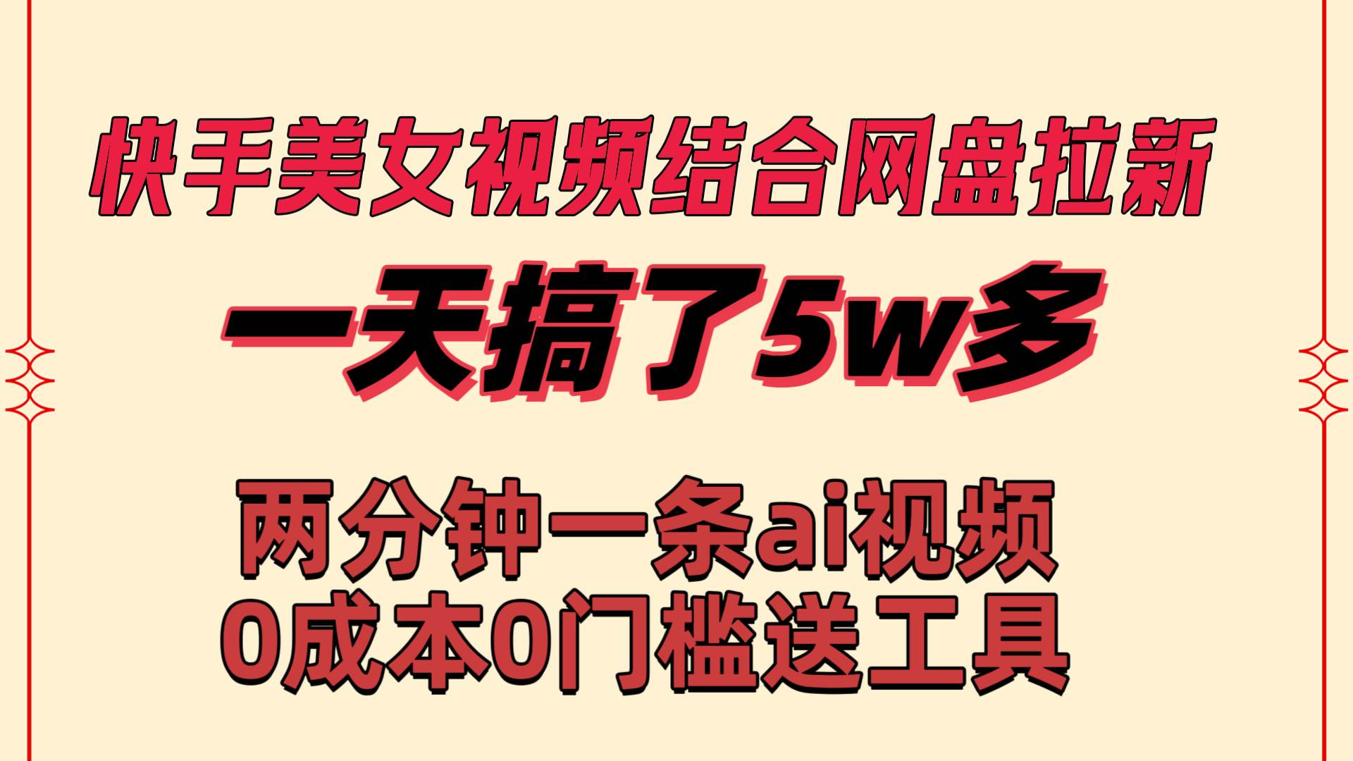 快手美女视频结合网盘拉新，一天搞了50000 两分钟一条Ai原创视频，0成... - 小白项目网-小白项目网